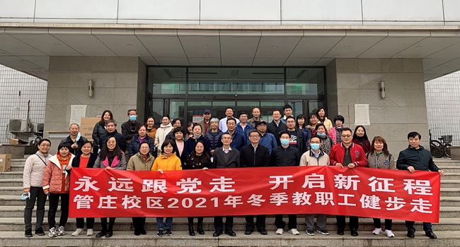 20211105永远跟党走 开启新征程—九游会娱乐分工会开展教职工冬季健步走活动.jpg